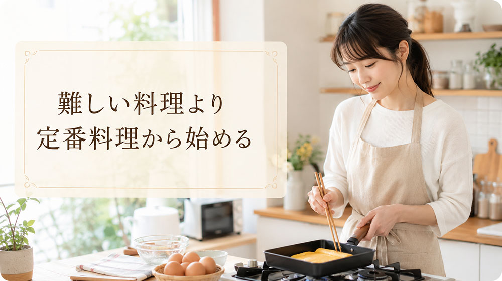 難しい料理より失敗しにくい定番料理から始める