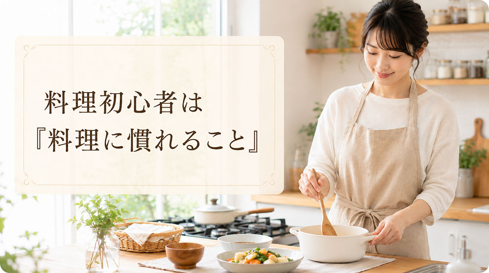 料理初心者が最初に意識したいのは「慣れること」