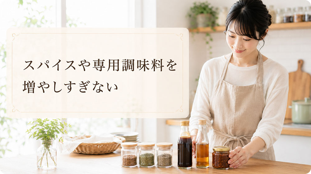 最初からスパイスや専用調味料を増やしすぎない