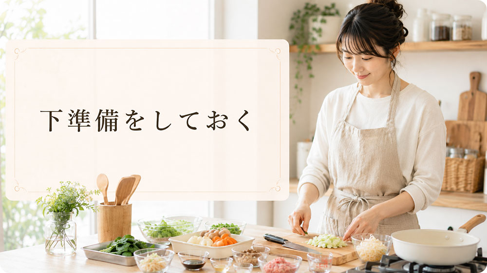 調理中に慌てないために下準備をしておく