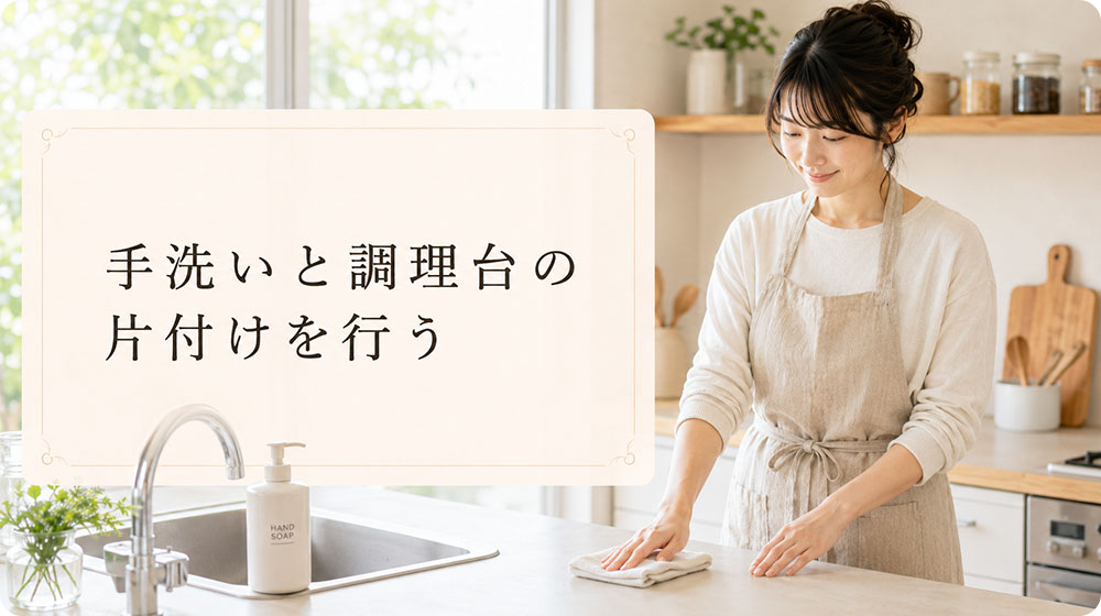 料理前は手洗いと調理台の片付けを先に行う