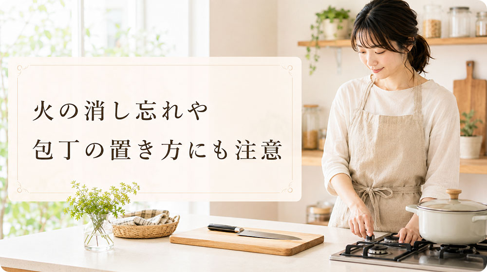 火の消し忘れや包丁の置き方にも注意する