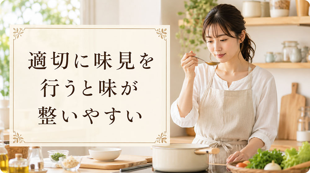 味見は加熱中と仕上げ前に行うと味が整いやすい