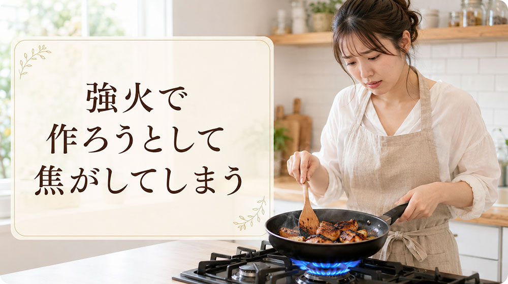 強火で急いで作ろうとして焦がしてしまう