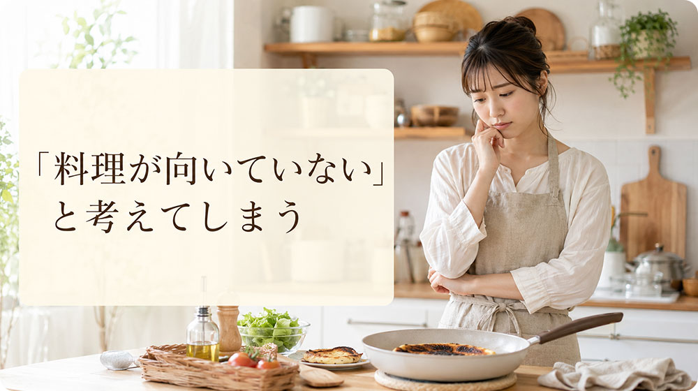 失敗を「料理が向いていない」と考えてしまう