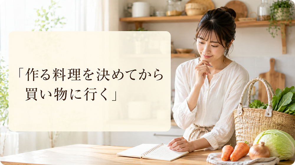 作る料理を決めてから買い物に行くと迷いにくい