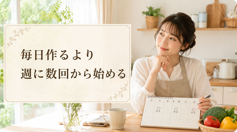毎日作るより週に数回から始める