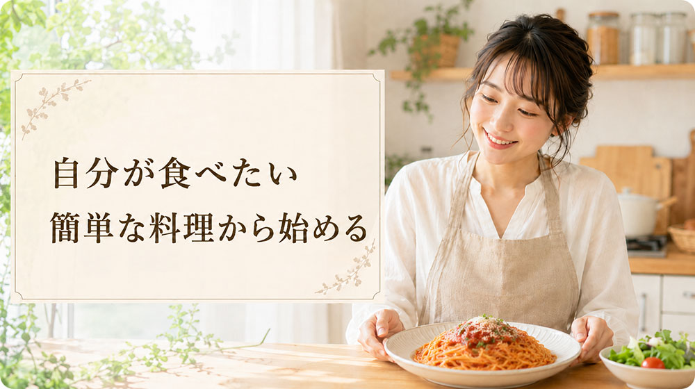 自分が食べたい簡単な料理から始めると続けやすい