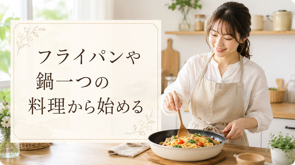 洗い物を減らせるフライパンや鍋一つの料理から始める