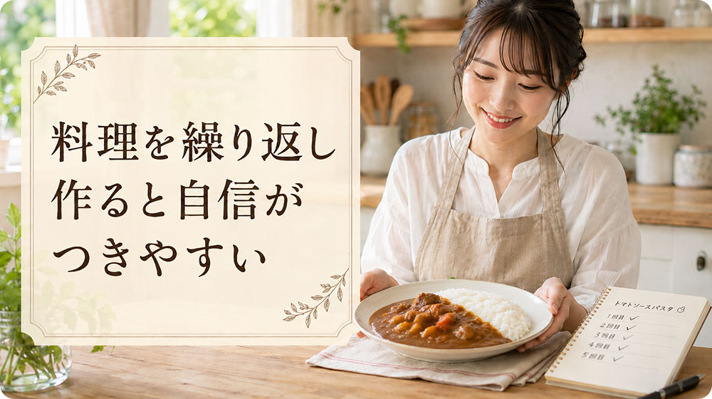 うまく作れた料理を繰り返すと自信がつきやすい