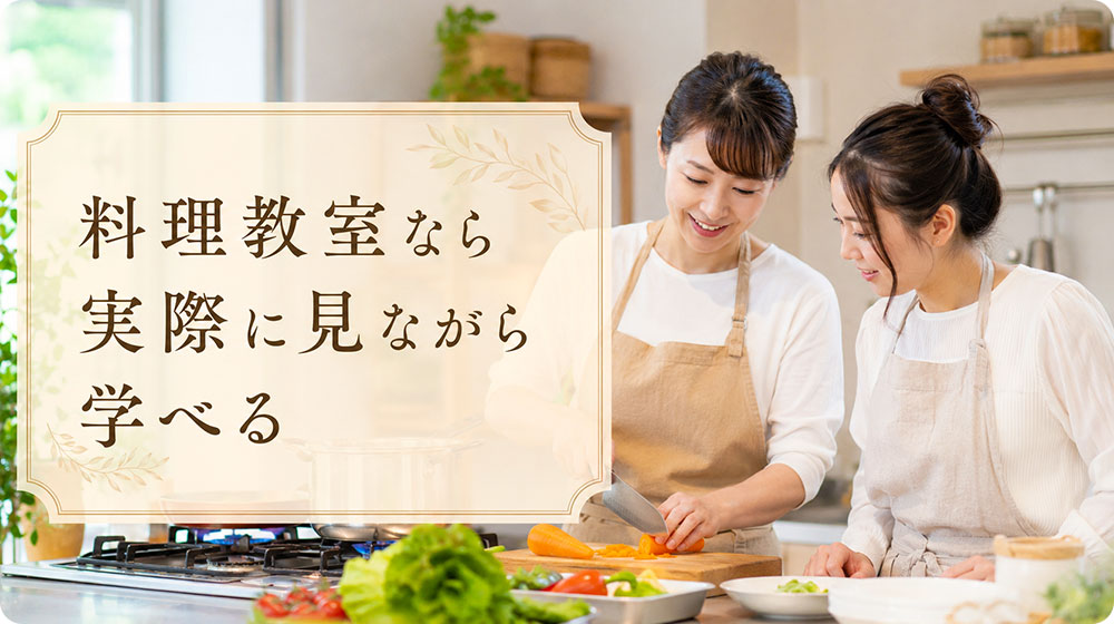 料理教室なら包丁・火加減・味付けを実際に見ながら学べる