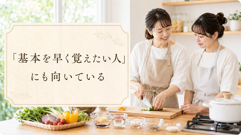 料理教室は「基本を早く覚えたい人」にも向いている