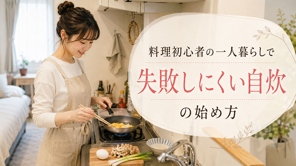 料理初心者の一人暮らしで失敗しにくい自炊の始め方