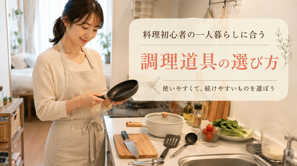 料理初心者の一人暮らしに合う調理道具の選び方