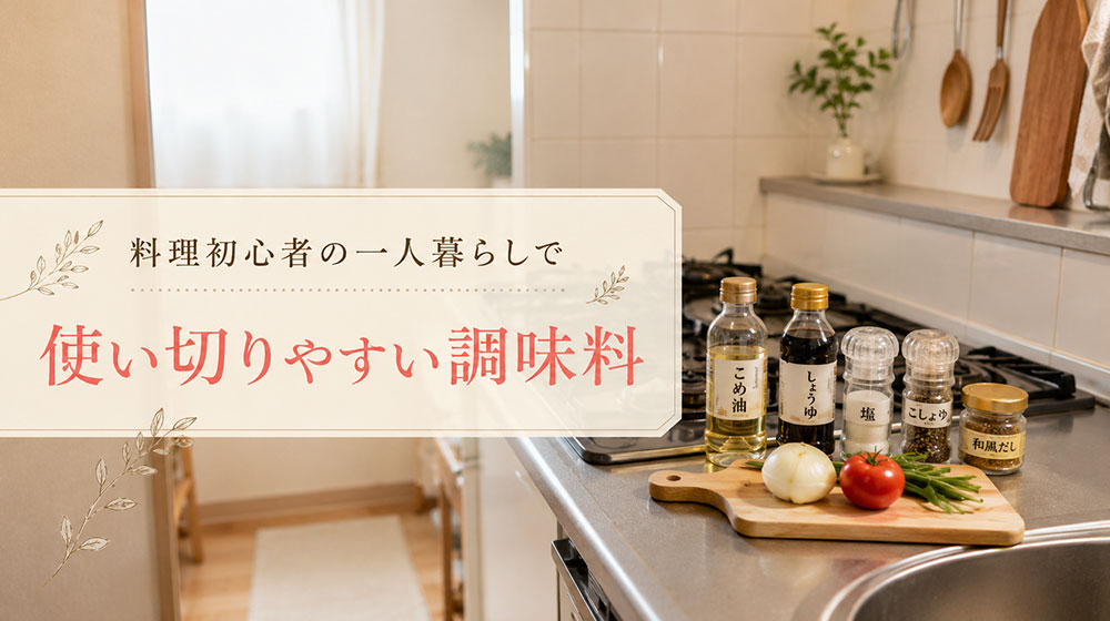 料理初心者の一人暮らしで使い切りやすい調味料