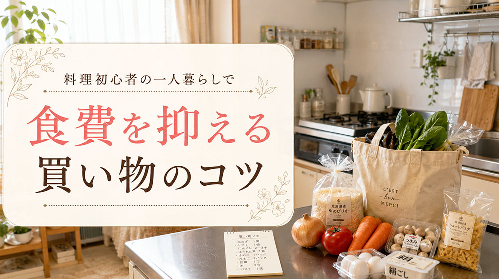 料理初心者の一人暮らしで食費を抑える買い物のコツ