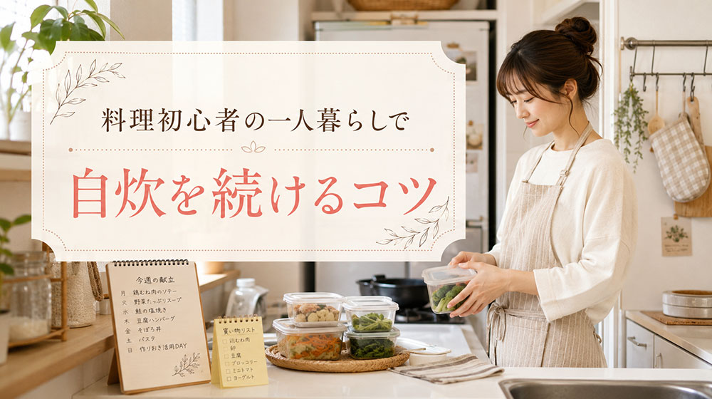料理初心者の一人暮らしで自炊を続けるコツ