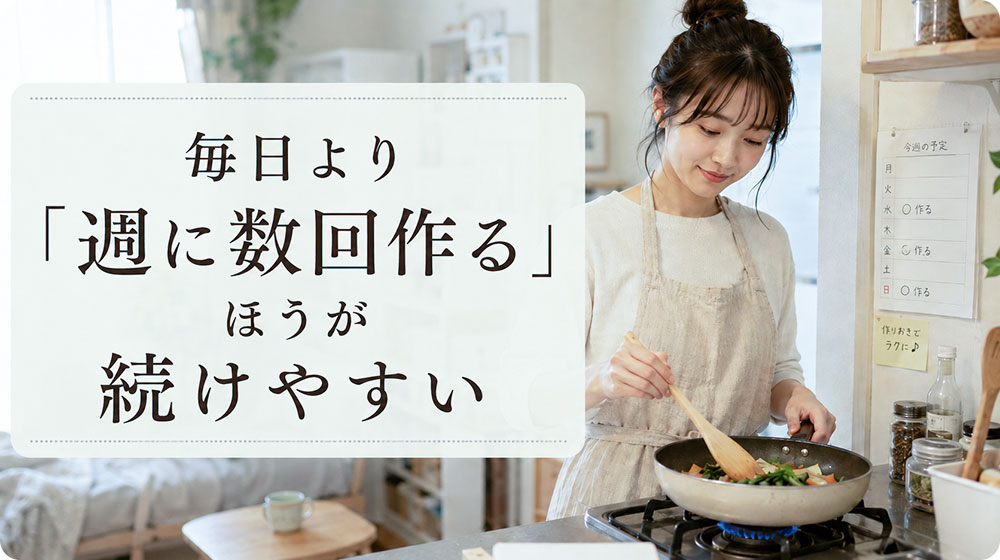 毎日自炊より「週に数回作る」ほうが続けやすい