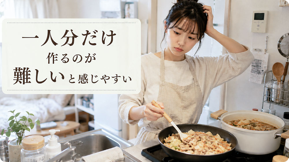 一人分だけ作るのが難しいと感じやすい