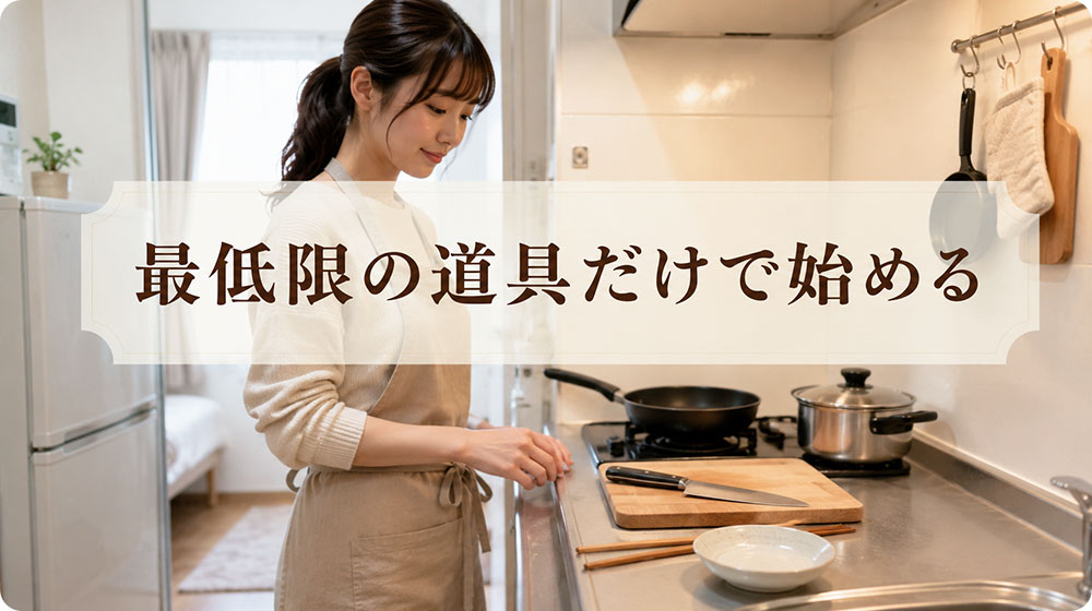 狭いキッチンでは最低限の道具だけで始める