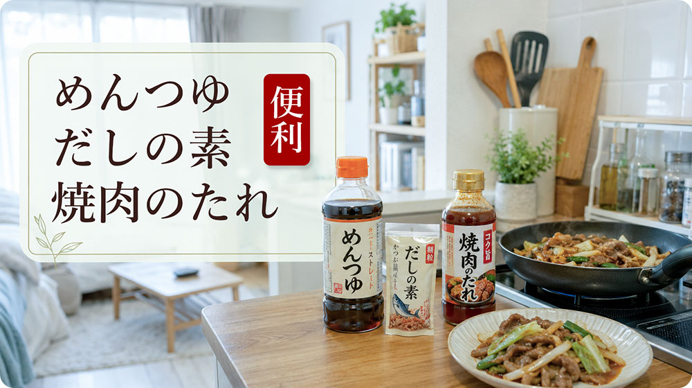 めんつゆ・だしの素・焼肉のたれは一人分の時短料理に便利