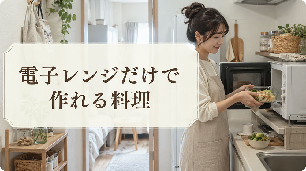 疲れた日は電子レンジだけで作れる料理を選ぶ