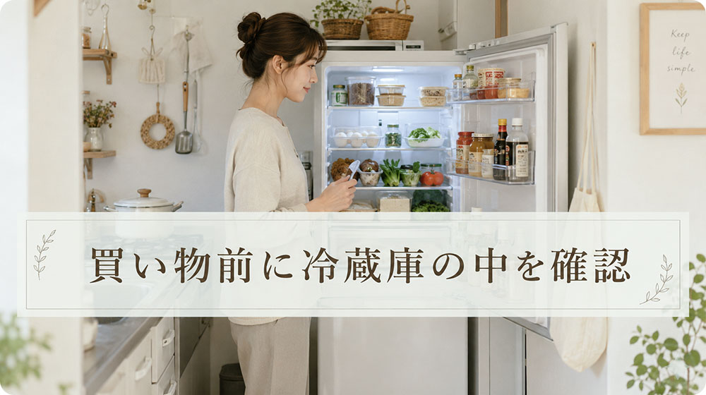 買い物前に冷蔵庫を確認して食品ロスを防ぐ