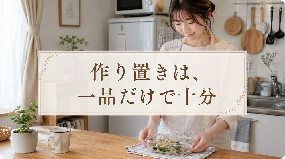 作り置きは頑張りすぎず一品だけで十分