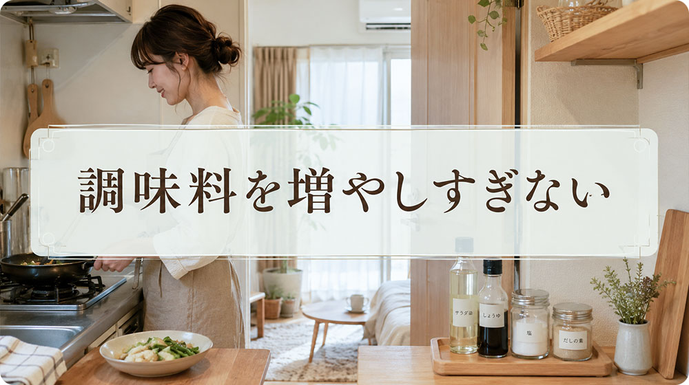 味付けが決まらないときは調味料を増やしすぎない