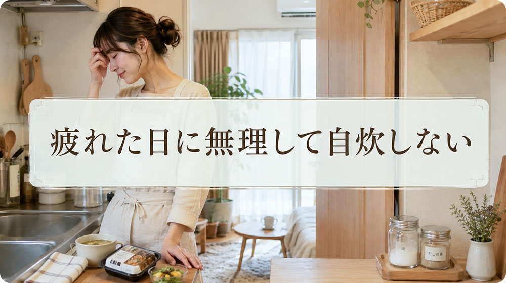 疲れた日に無理して自炊しようとすると続かない
