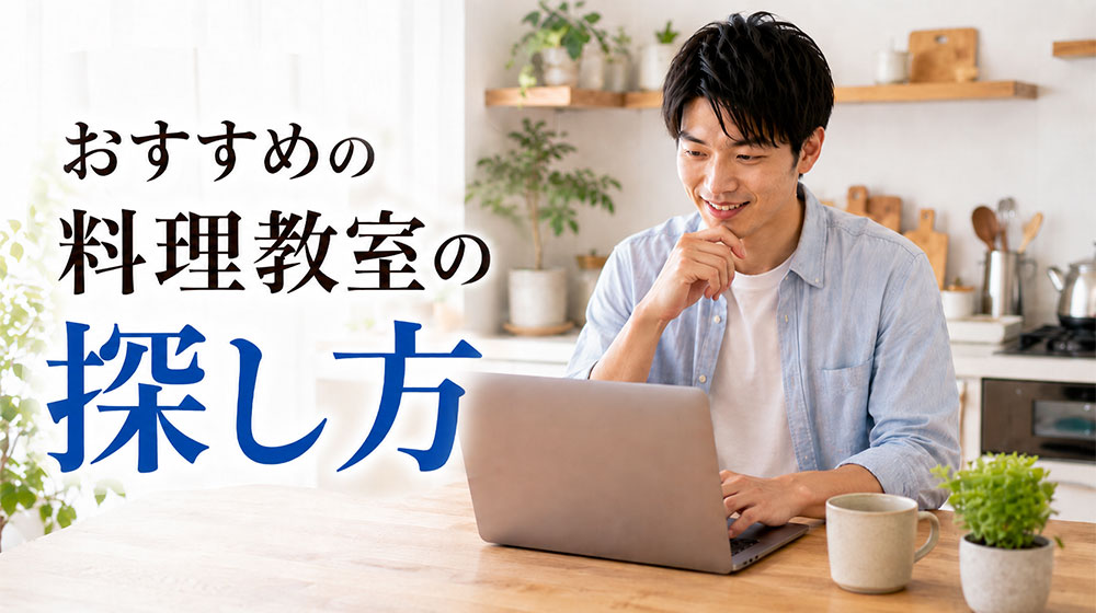 料理初心者の男性におすすめしやすい料理教室の探し方