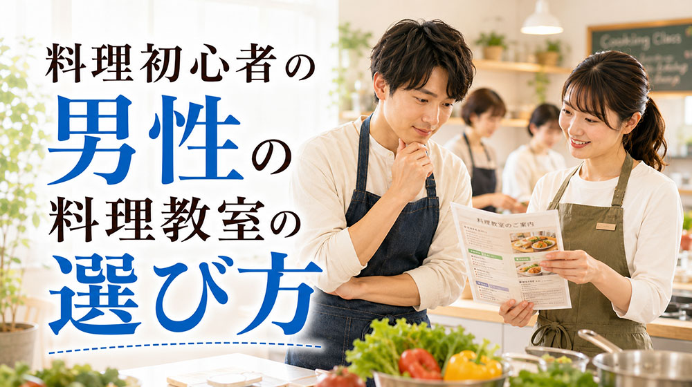 料理初心者の男性におすすめの料理教室の選び方