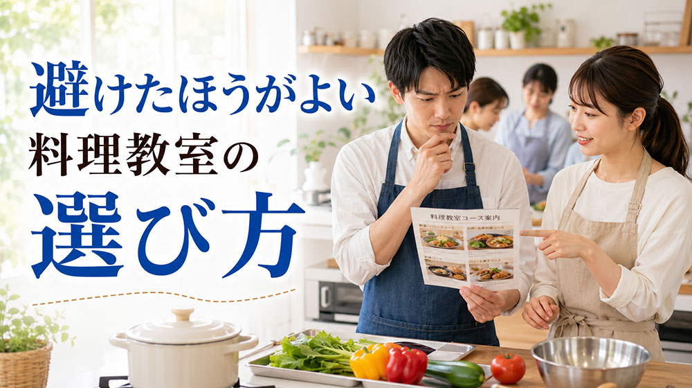 料理初心者の男性が避けたほうがよい料理教室の選び方