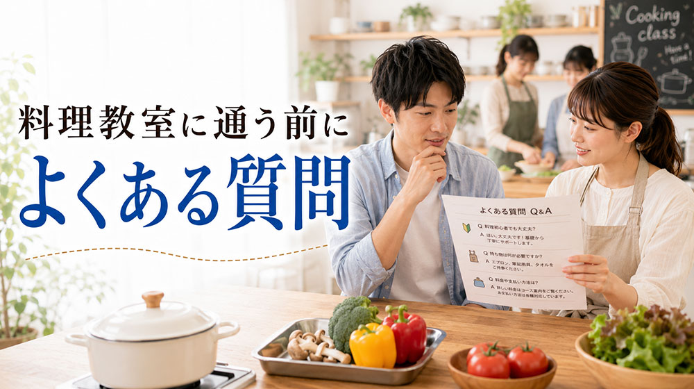料理初心者の男性が料理教室に通う前によくある質問