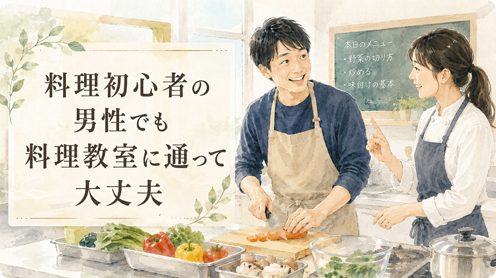 料理がまったくできない男性でも料理教室に通って大丈夫