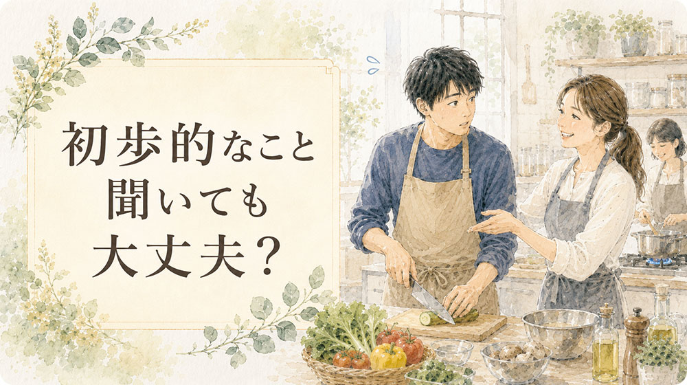 包丁の持ち方や火加減から聞いても恥ずかしくないか気になる