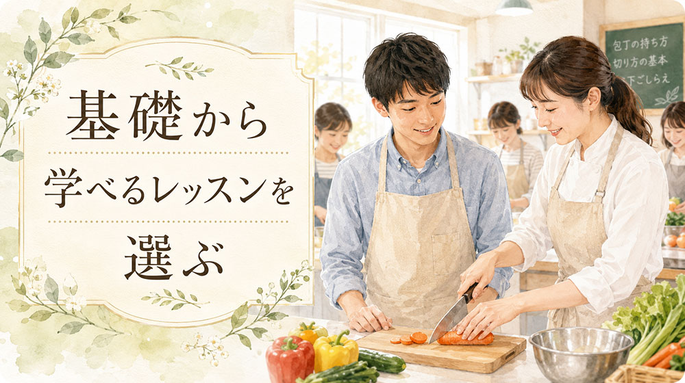 基礎から学べるレッスンを選ぶ