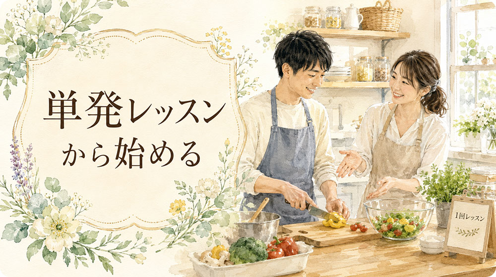 単発レッスンから始める