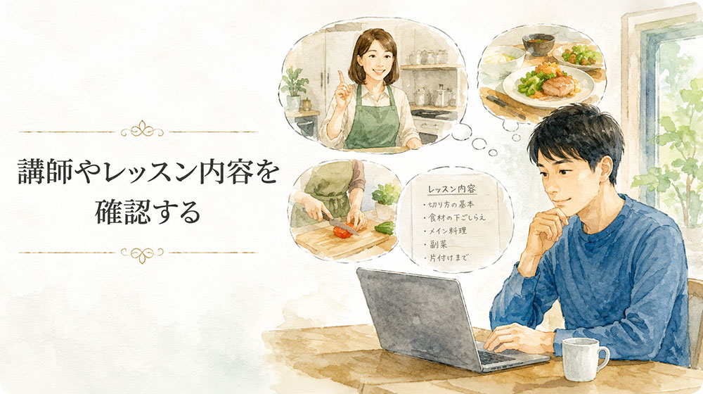 講師の雰囲気やレッスン内容を確認する