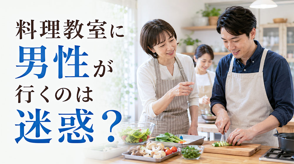 料理教室に男性が行くのは迷惑？
