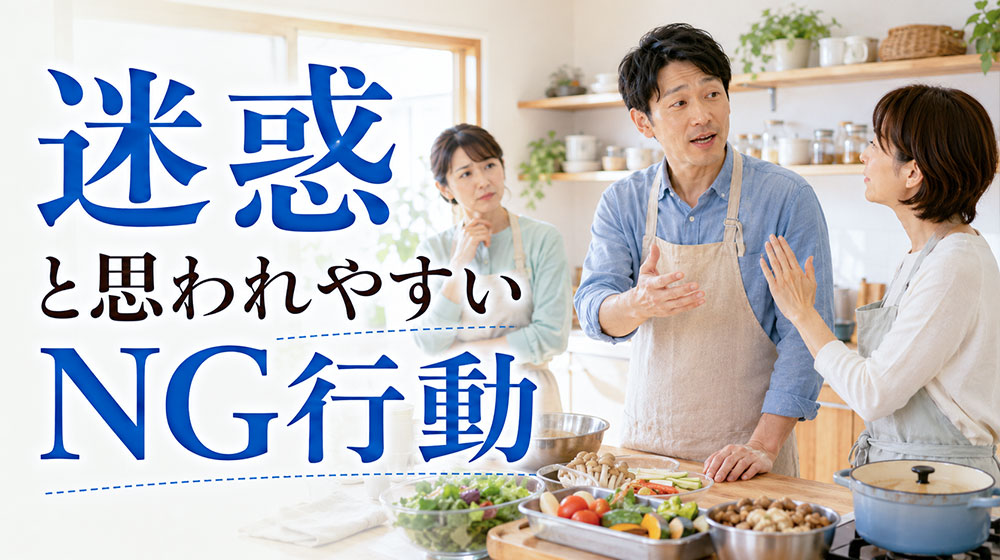 料理教室で男性が迷惑と思われやすいNG行動