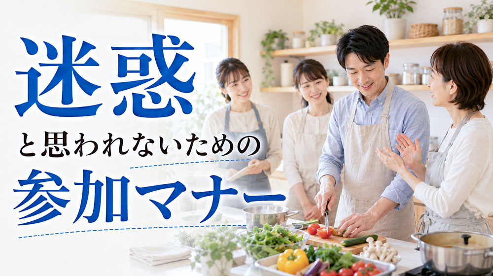 料理教室で男性が迷惑と思われないための参加マナー