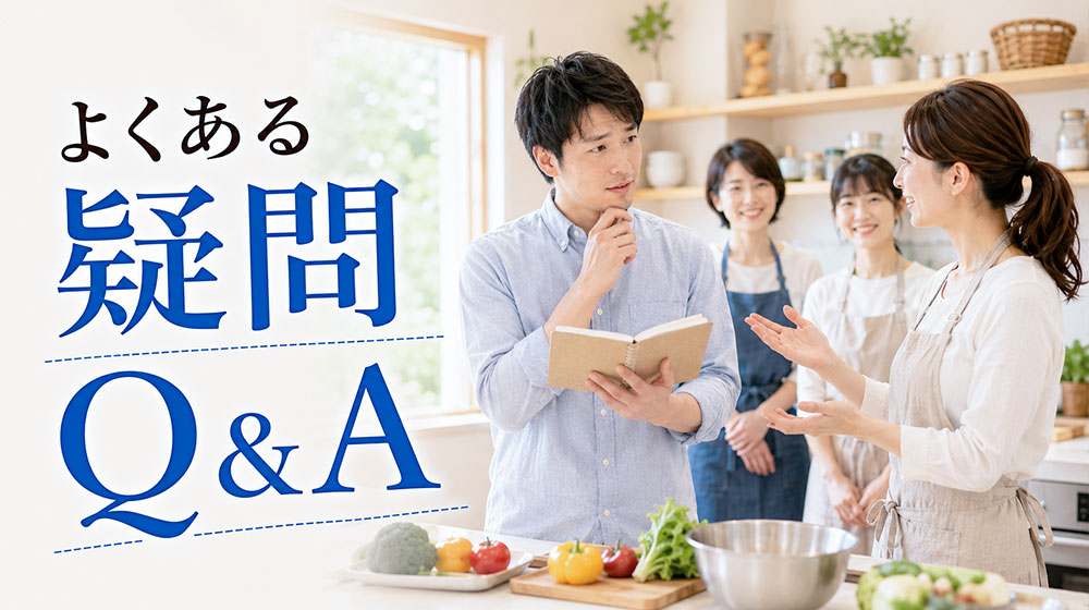 料理教室で男性が迷惑か不安な人によくある疑問