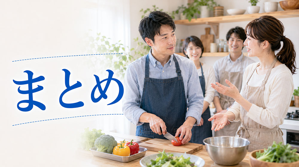 まとめ｜料理教室は男性でも目的と配慮があれば安心して参加できる