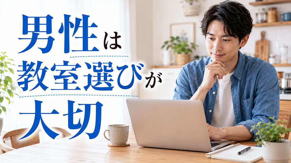料理教室で迷惑と思われたくない男性は教室選びが大切
