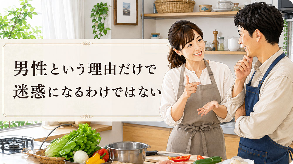 男性という理由だけで迷惑になるわけではない