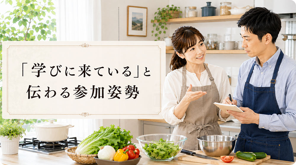 大切なのは「学びに来ている」と伝わる参加姿勢