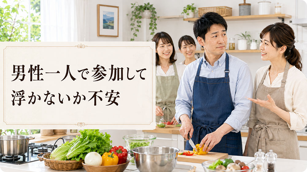 男性一人で参加して浮かないか不安