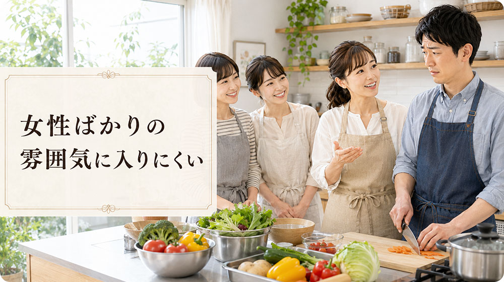 女性ばかりの雰囲気に入りにくい