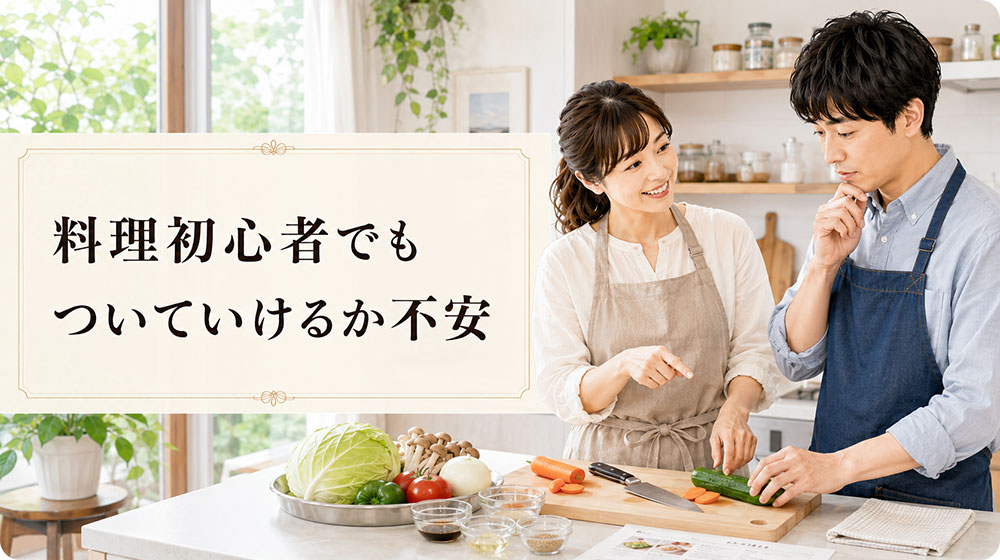 料理初心者でもついていけるか不安